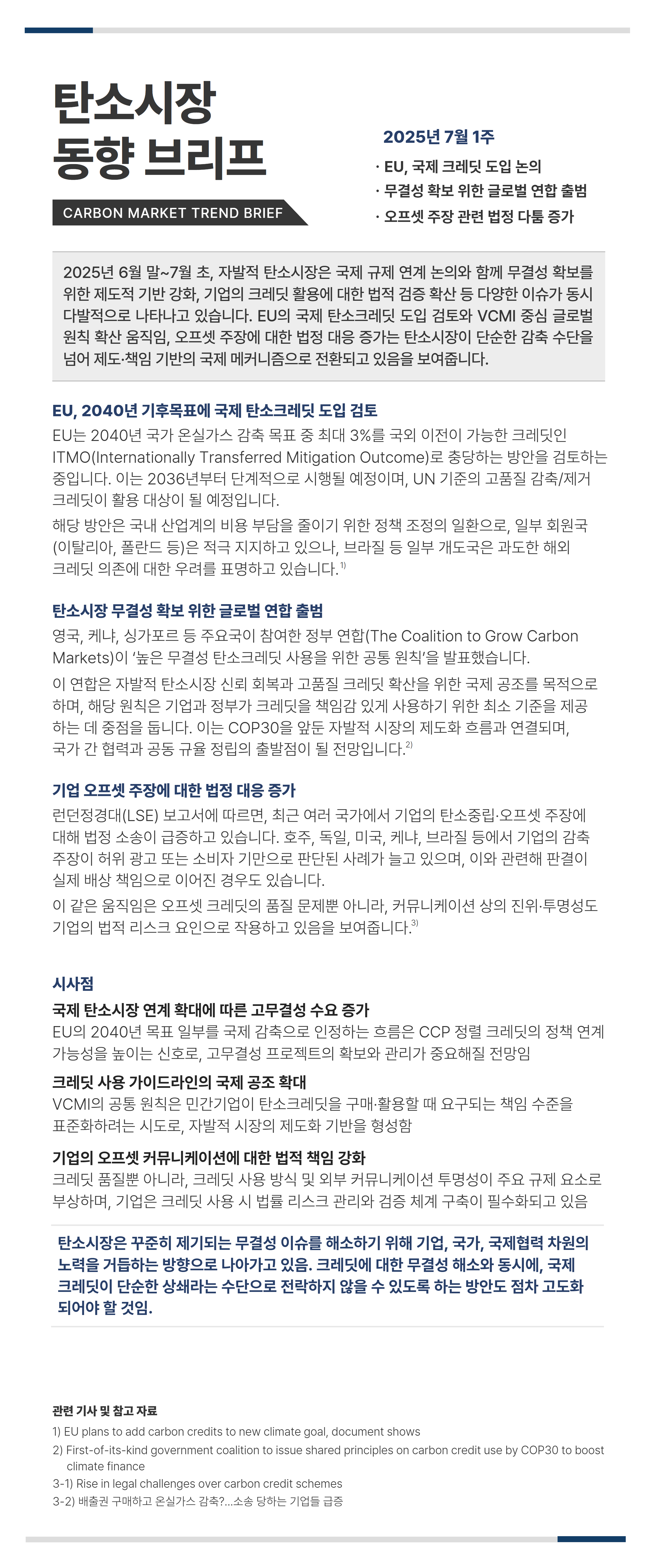탄소시장_동향_브리프(2025년_7월_1주)_EU,_2040년_기후목표에_국제_탄소크레딧_도입_검토.jpg
