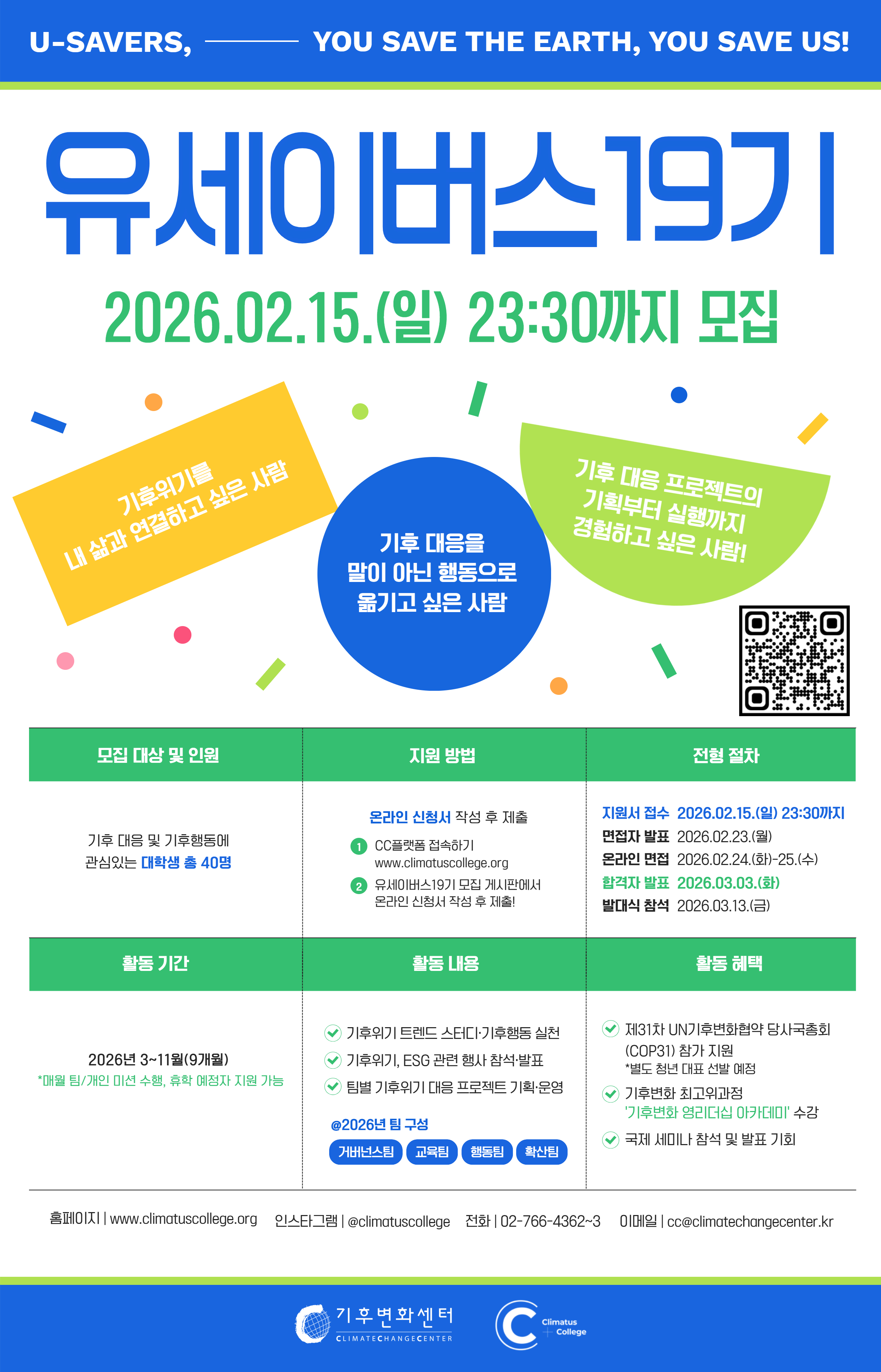모집포스터_기후변화센터_기후활동가_유세이버스_19기_모집.jpg
