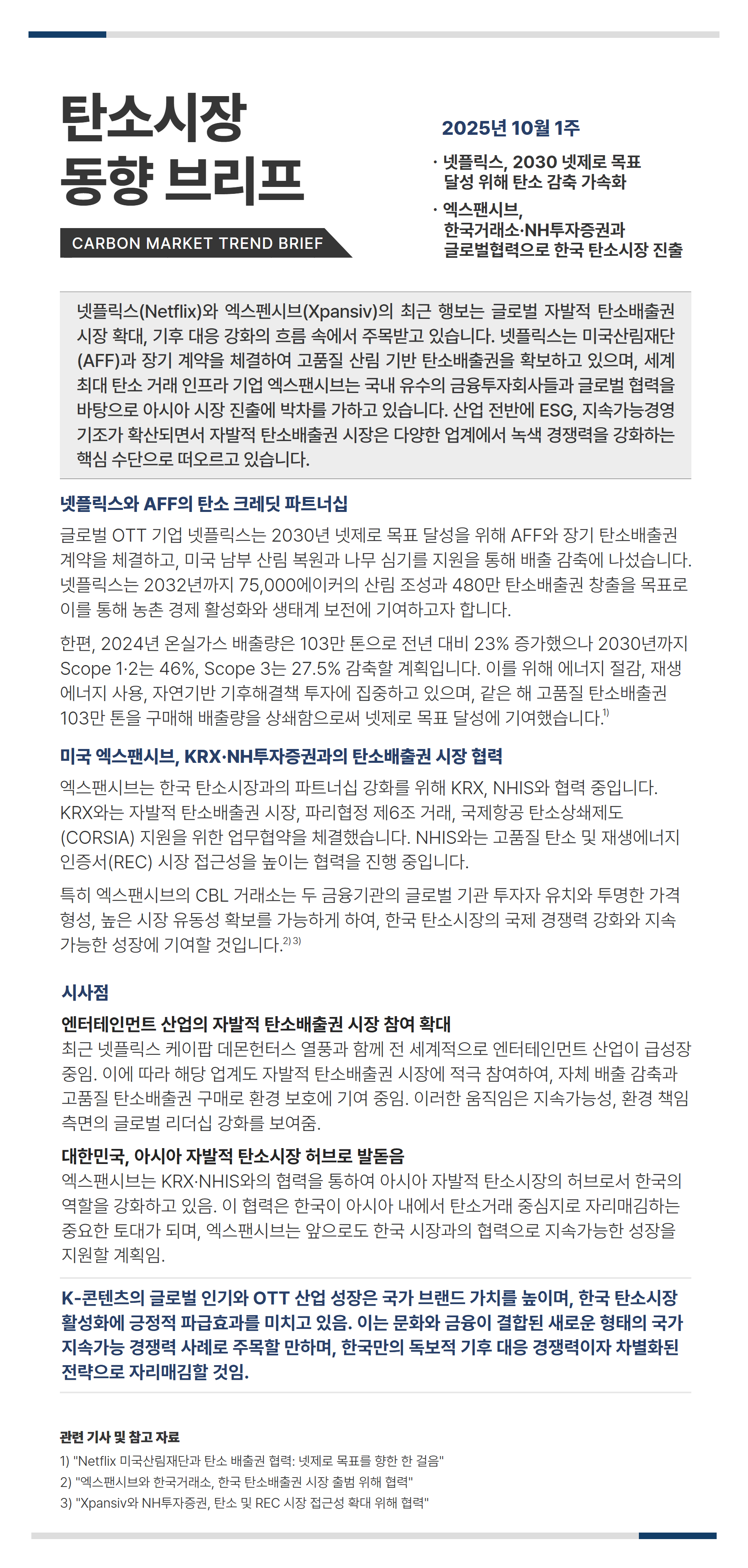탄소시장_동향_리포트_10월_1주차.jpg