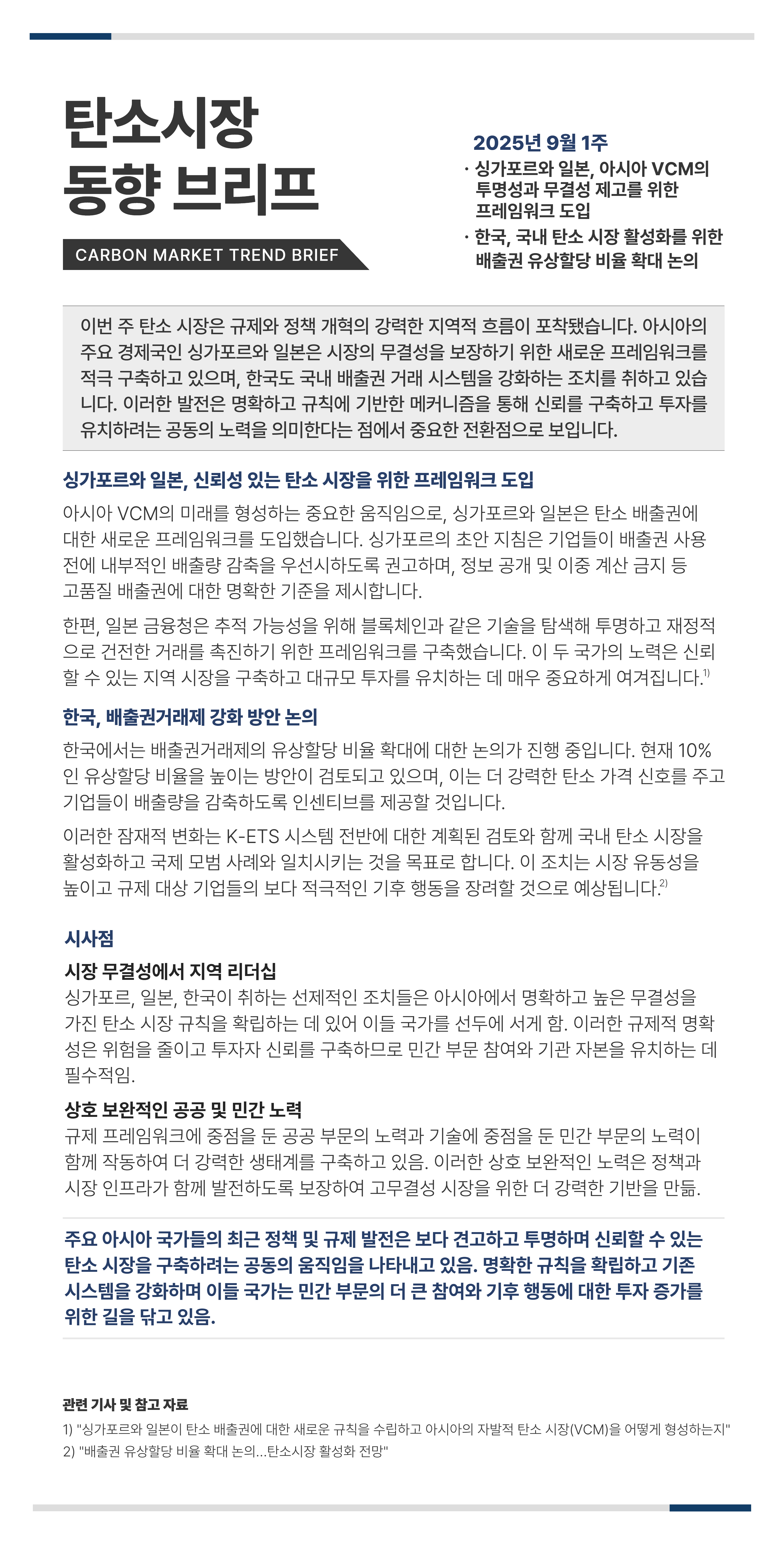 탄소시장_동향_리포트_9월_1주차.jpg