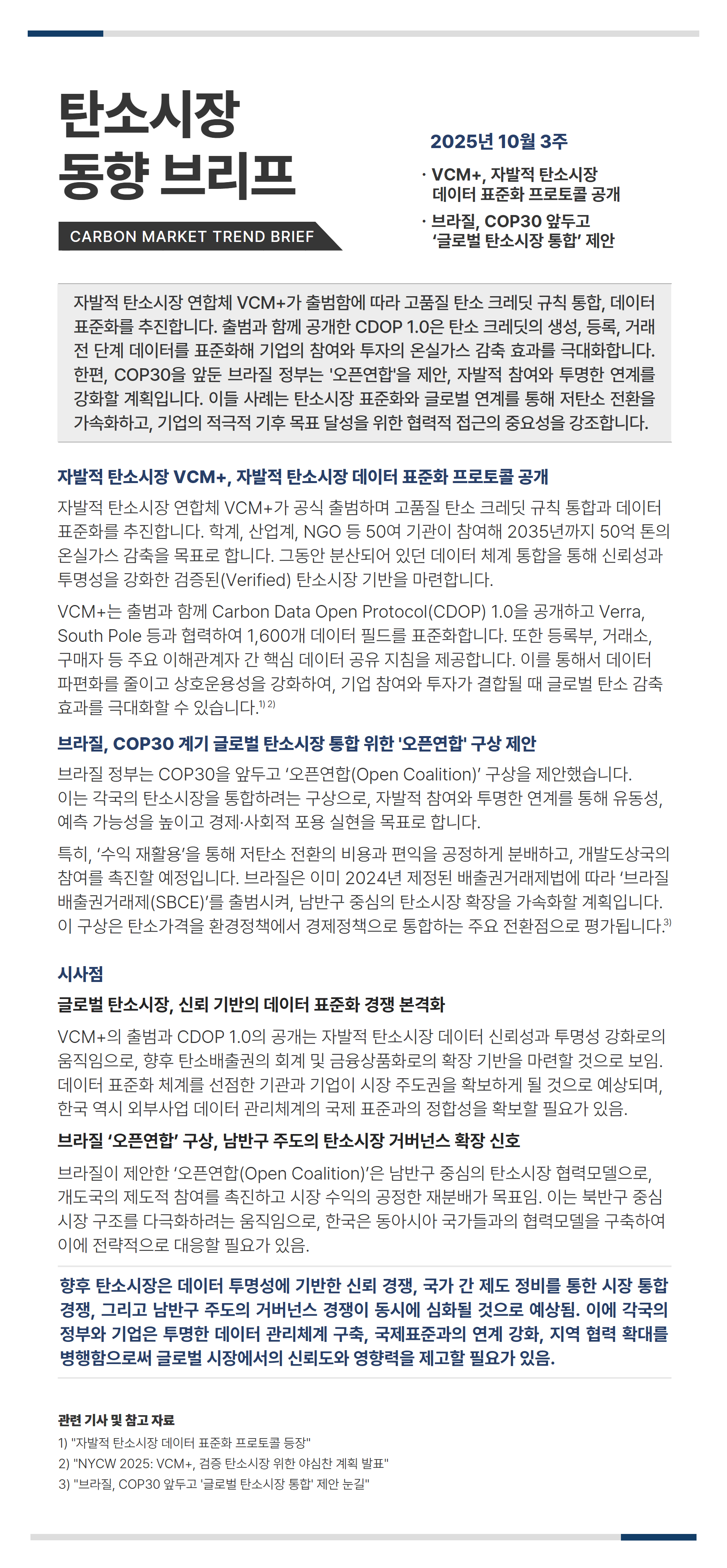탄소시장_동향_리포트_10월_3주차.jpg