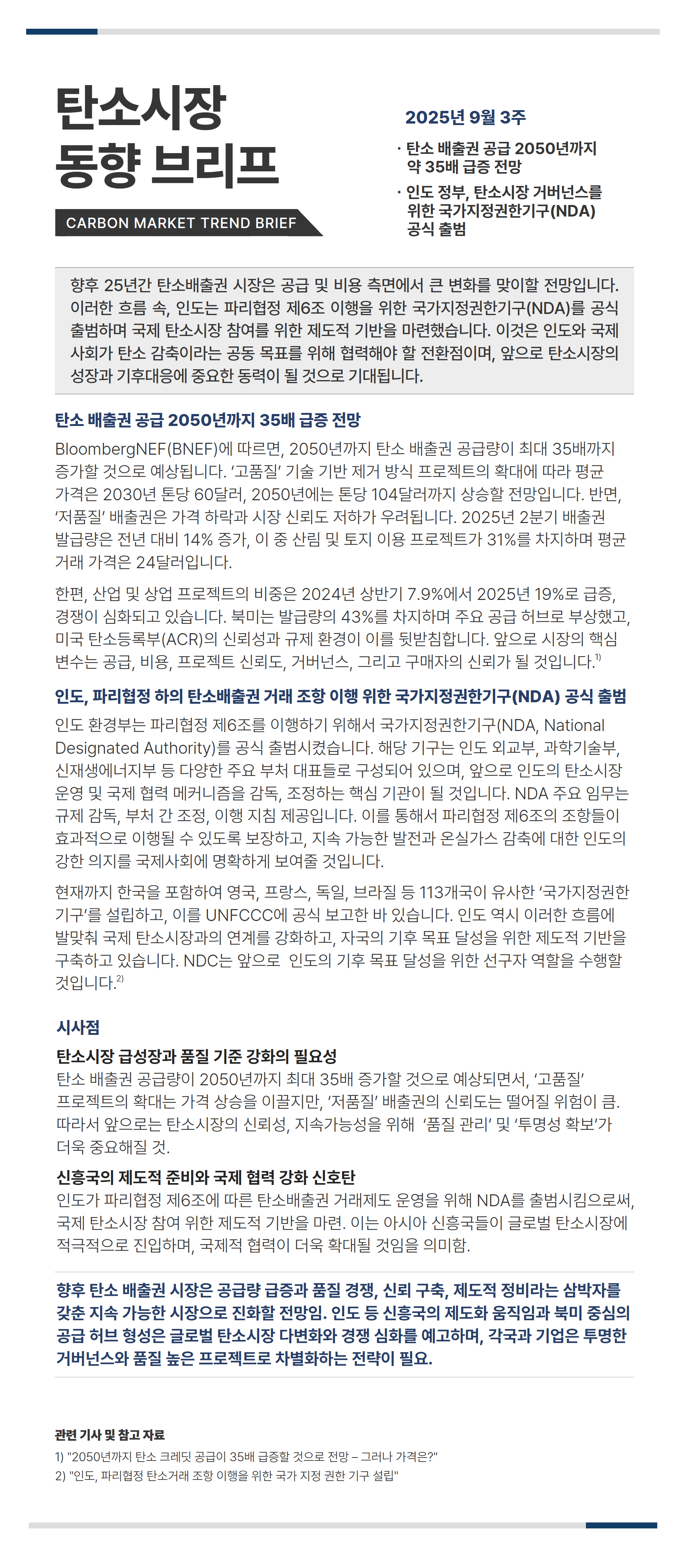 탄소시장_동향_리포트_9월_3주차.jpg