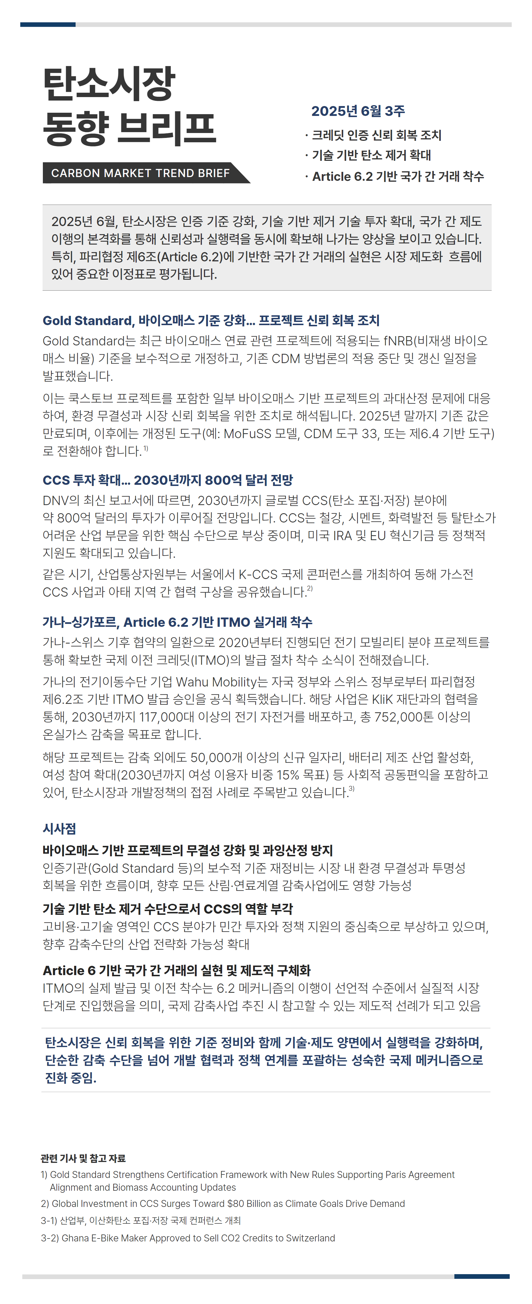 탄소시장_동향_브리프(2025년_6월_3주)_Gold_Standard,_바이오매스_기준_강화…_프로젝트_신뢰_회복_조치.jpg