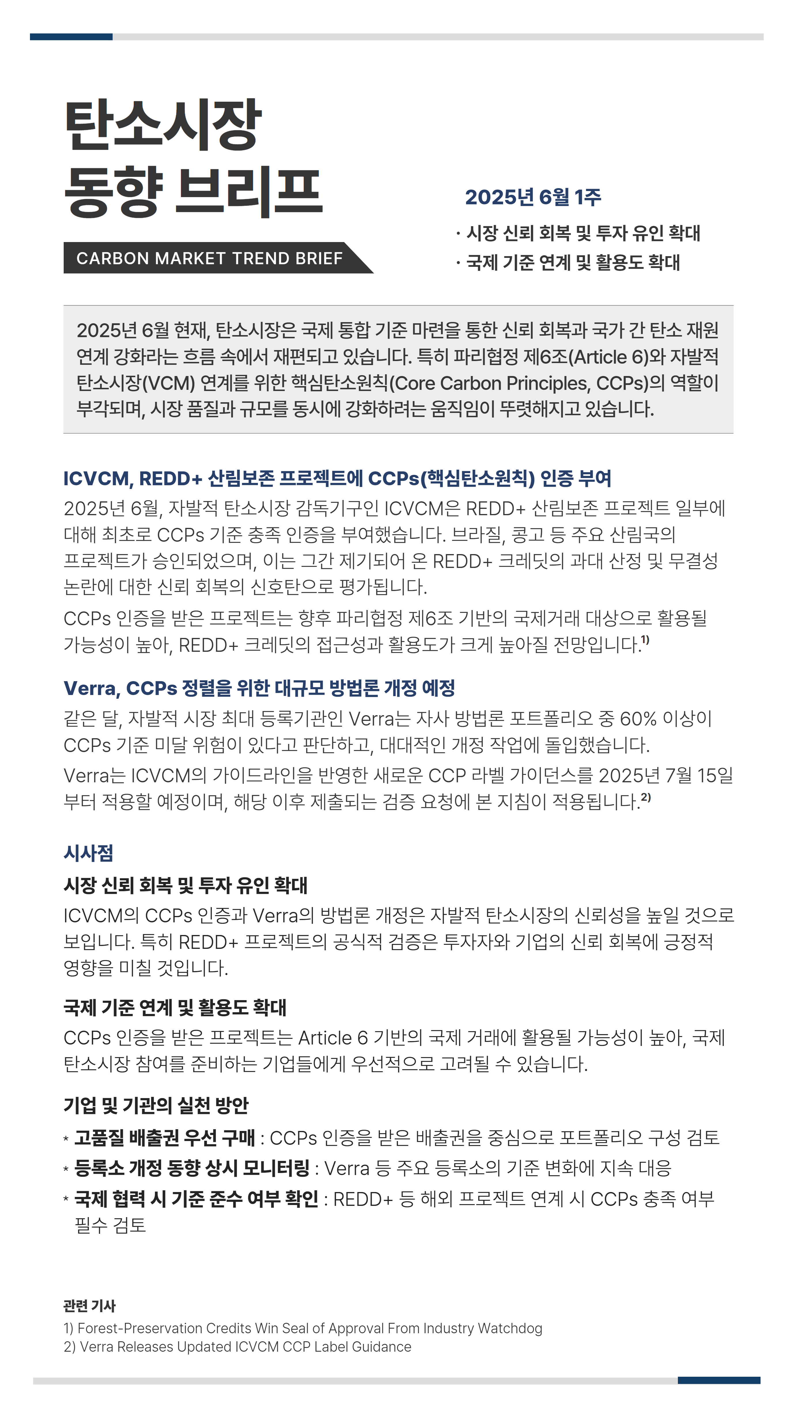 탄소시장_동향_브리프(2025년_6월_1주)_ICVCM,_REDD _산림보존_프로젝트에_CCPs(핵심탄소원칙)_인증_부여.jpg