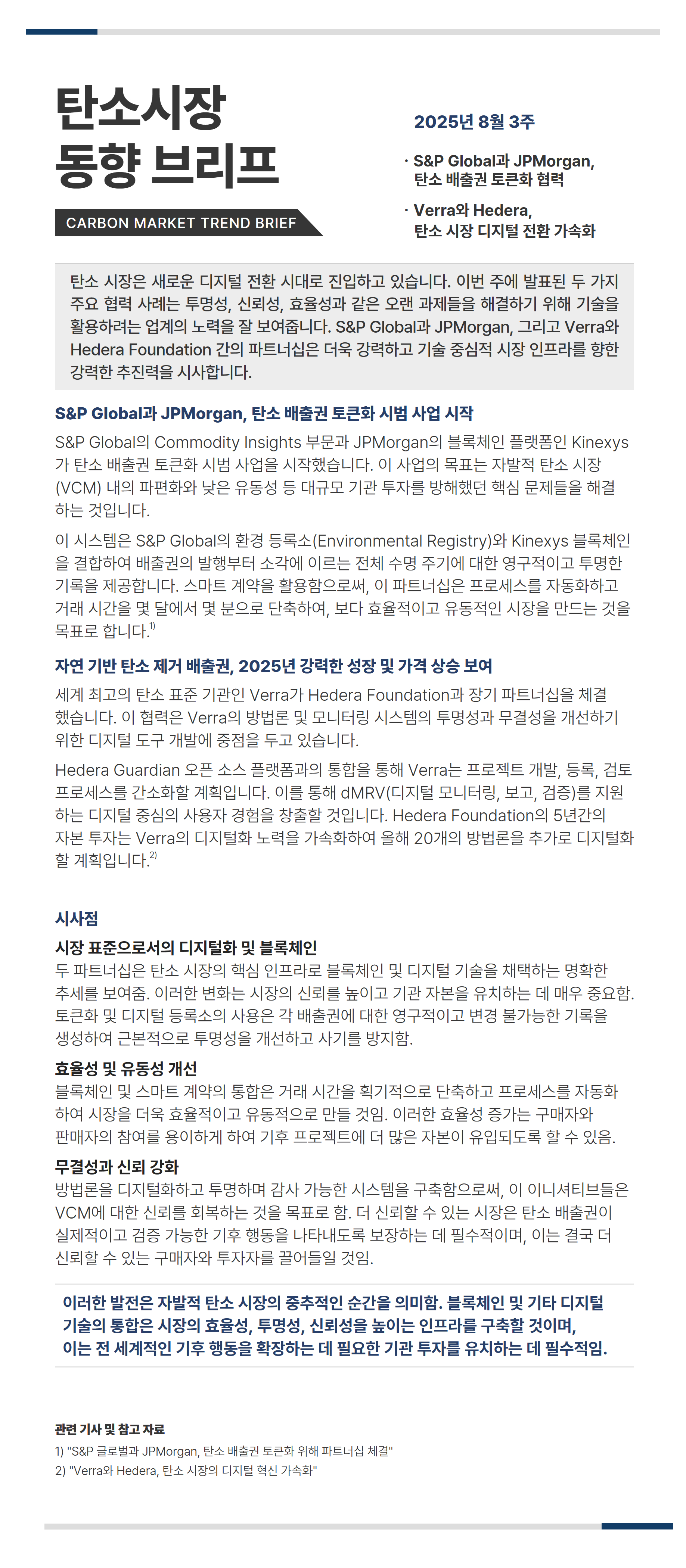 탄소시장_동향_리포트_8월_3주차.jpg
