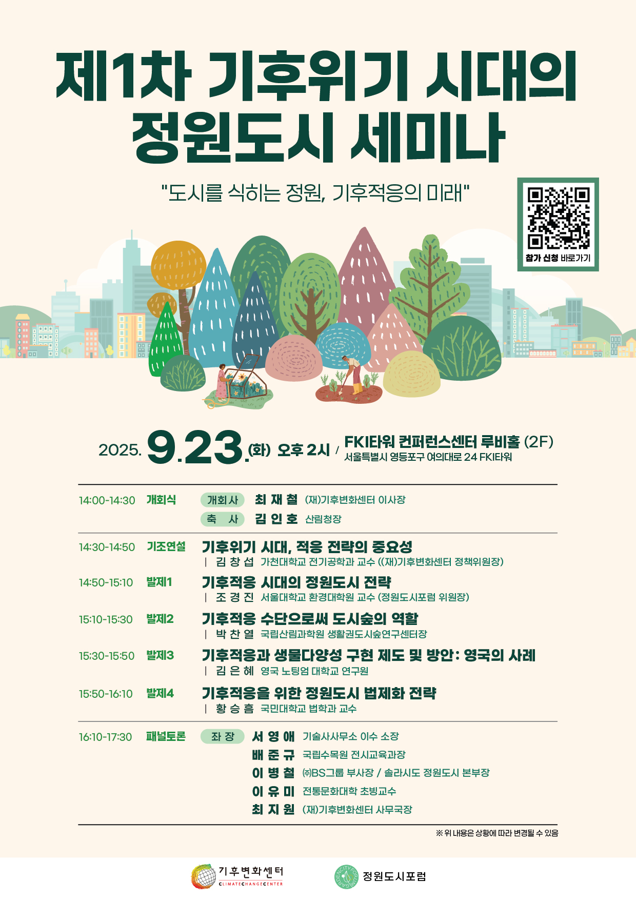 (250923)_최종_포스터_정원도시_세미나_포스터(QR_키운거_최종).jpg