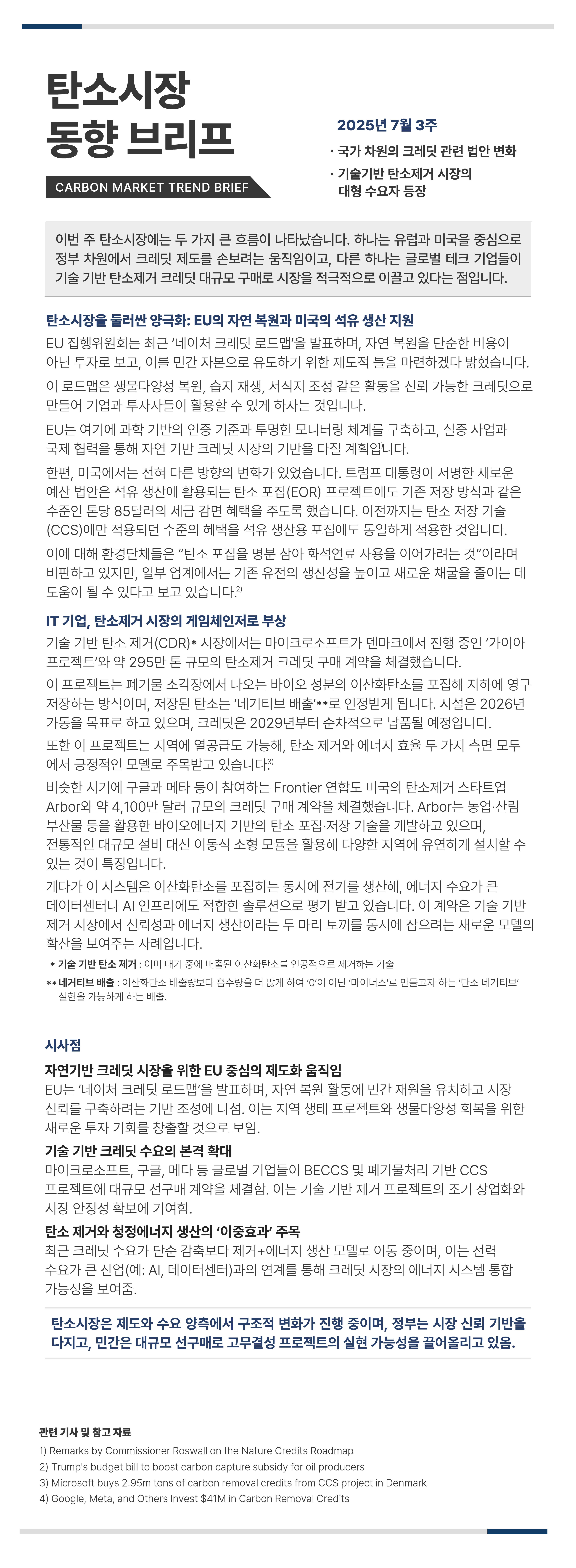 탄소시장_동향_리포트_7월_3주차(FN).jpg
