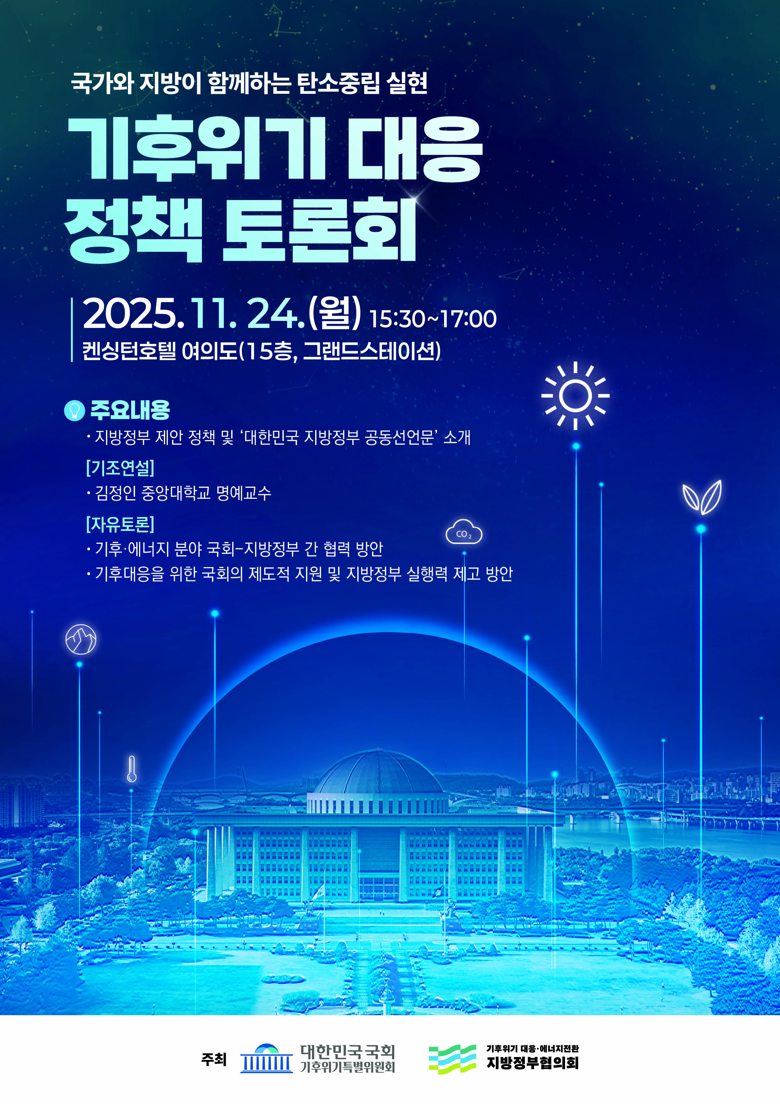 포스터_기후위기_대응_정책_토론회(최종).jpg