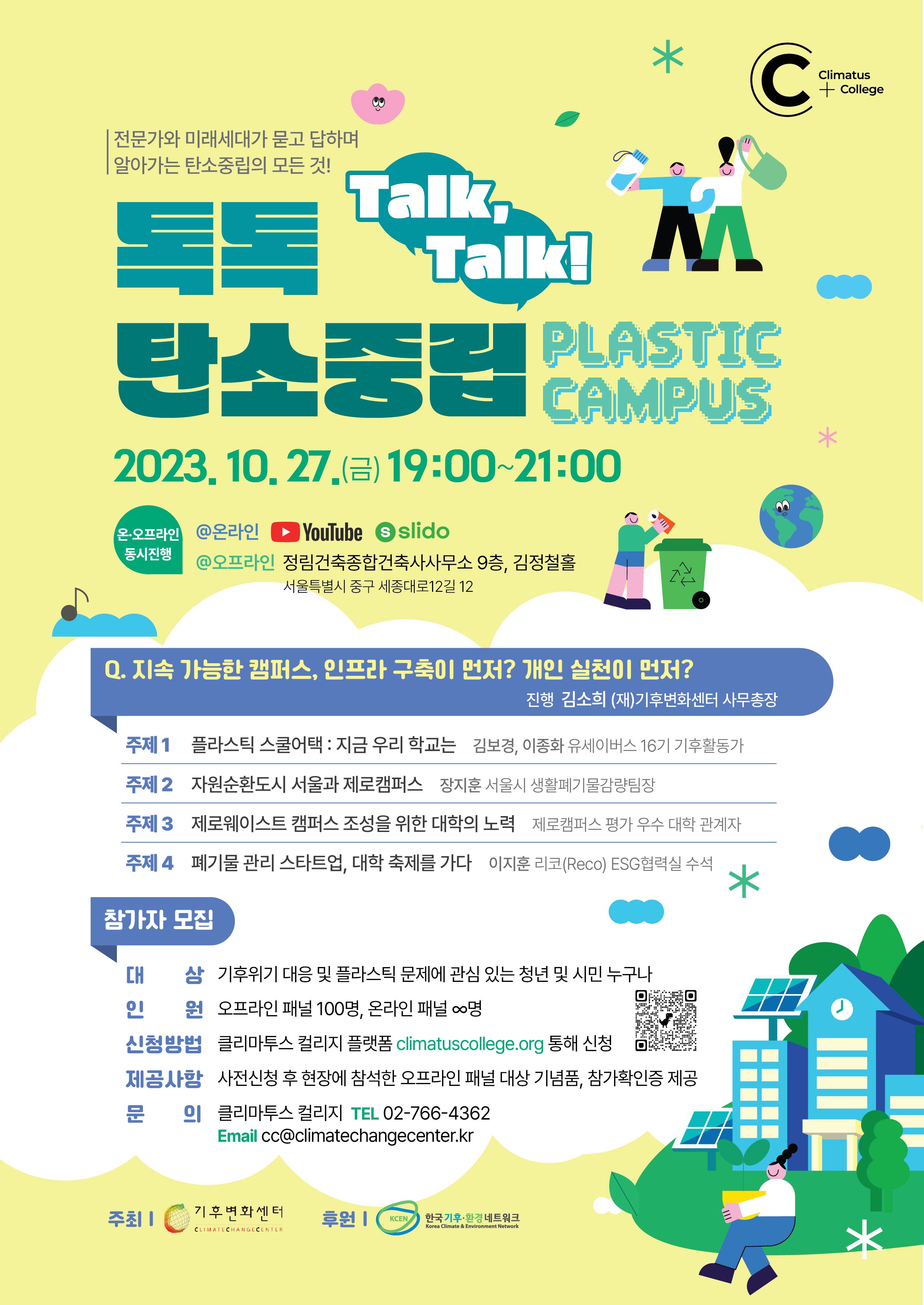 포스터톡톡_Talk,Talk!탄소중립플라스틱_캠퍼스.jpg